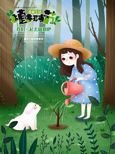插画植树节公益宣传海报