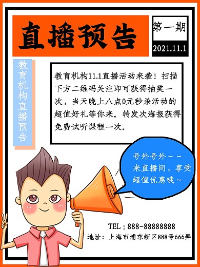 教育培训机构直播海报