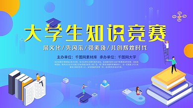 大学生知识竞赛学校知识竞赛知识竞赛