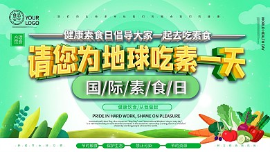 国际素食日主题展板