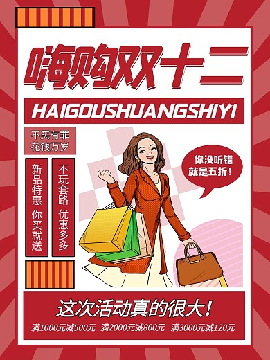 双十二海报双12促销海报双12宣传海报