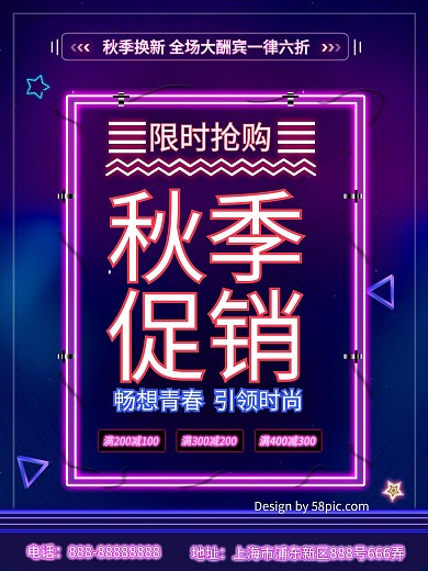 炫彩大气霓虹灯秋季促销海报