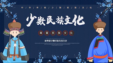 时尚大气民族文化展板