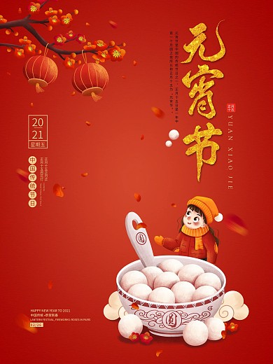 中国风简约留白2021春节元宵节创意海报