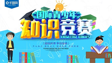 国际青少年知识竞赛展板