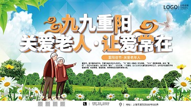 重阳节关爱老年人活动中心展板