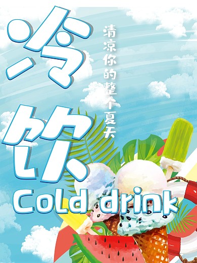 冰淇淋海报图片