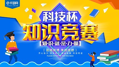 科技杯知识竞赛展板