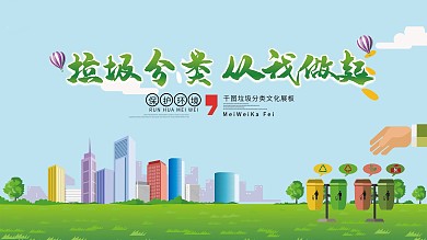 垃圾分类从我做起展板