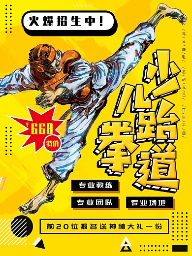 黄色卡通少儿跆拳道创意主题海报