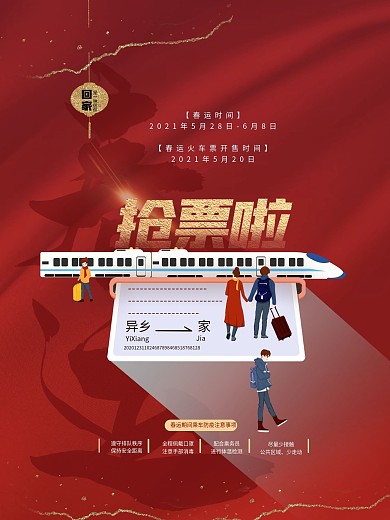 企业中国风红色回家过年系列海报活动宣传