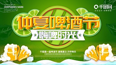 绿色仲夏啤酒节嗨啤时光