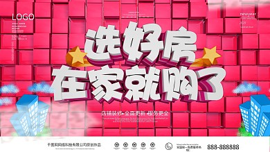 选好房在家就购了在线看房宣传展板