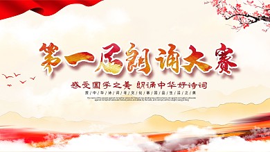 中国风校园朗诵大赛宣传展板