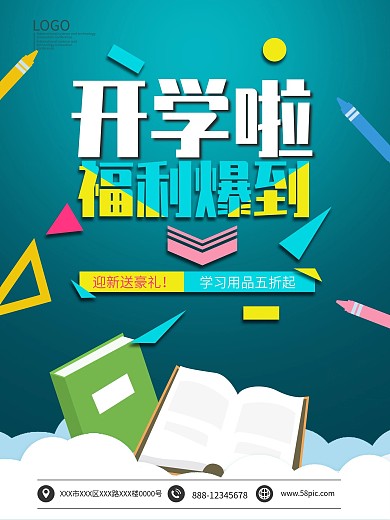 开学啦福利爆到迎新送豪礼海报模板