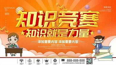 简约橙色立体字知识竞赛宣传展板