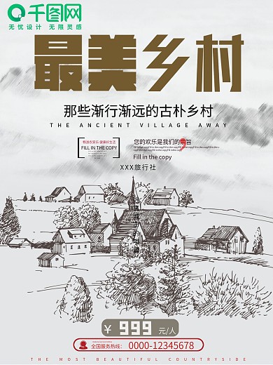 灰色简约最美乡村海报