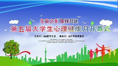 心理健康月宣传展板