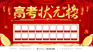 红色喜庆中学高考状元榜展板
