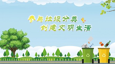 垃圾分类公益展板