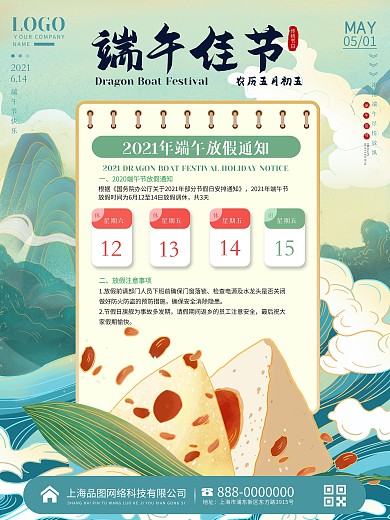 614简约国朝风端午佳节放假通知宣传海报