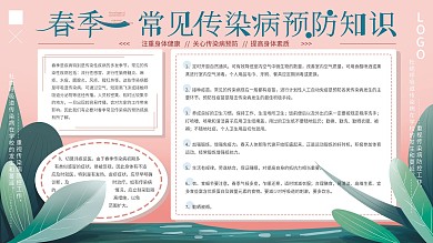 原创手绘简约春季传染病预防展板
