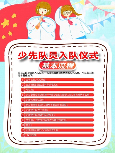 少先队员入队仪式基本流程宣传海报