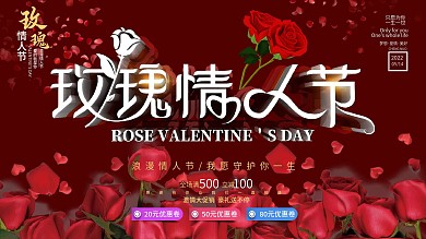 514玫瑰情人节花店促销展板