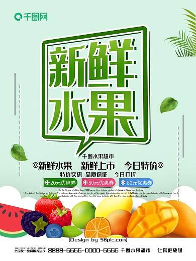 浅绿色简约风新鲜水果促销海报