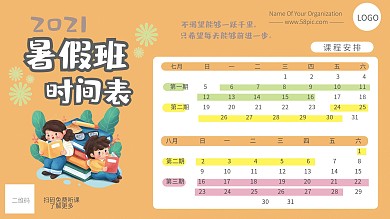 假期暑假班计划表设计