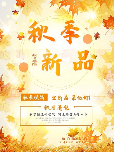 黄色简约初秋上新秋天秋装上市秋季上新海报