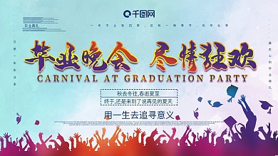 毕业晚会主题展板
