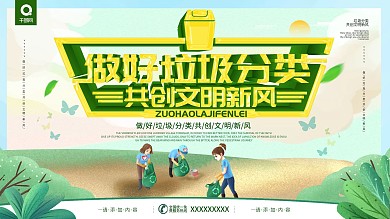 简约风环保做好垃圾分类共创文明新风展板