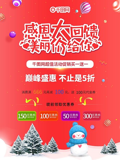 感恩大回馈美丽价送给你买一送一活动海报