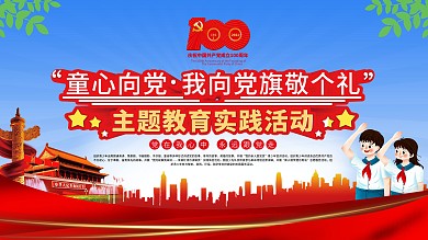 童心向党主题活动六一儿童节主题展板