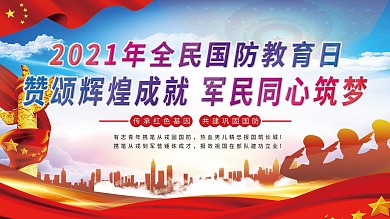 2020全民国防教育日国防教育宣传栏