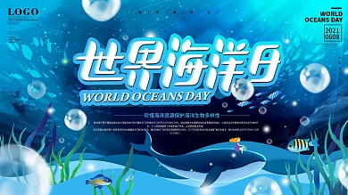 简约风质感世界海洋日保护海洋宣传展板