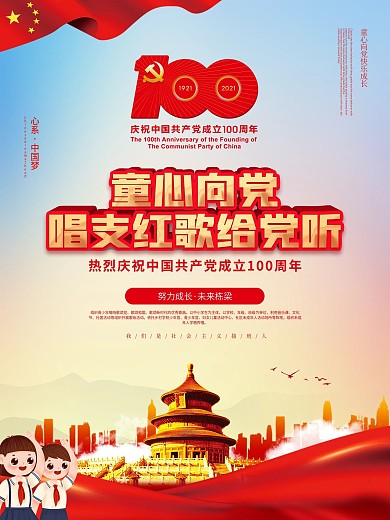 童心向党主题活动六一儿童节海报