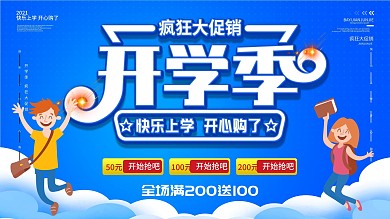 开学季快乐上学开心购了