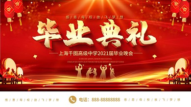 简约大气立体字毕业典礼晚会展板设计