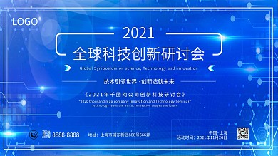 蓝色科技创新研讨会公司宣传海报