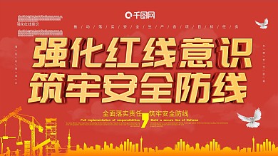 安全生产宣传栏红线意识