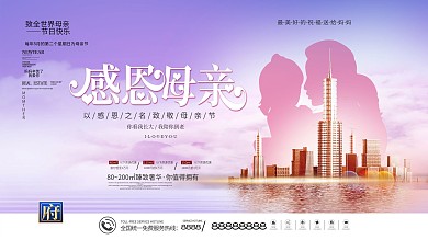 简约风浪漫唯美母亲节房地产促销展板