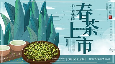 原创简约春茶节春茶上市活动促销展板
