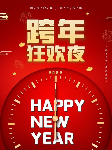 2021大气跨年狂欢夜牛年海报设计活动