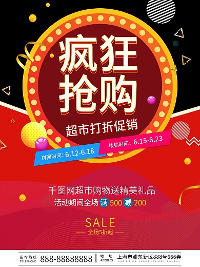 疯狂抢购超市折促销海报