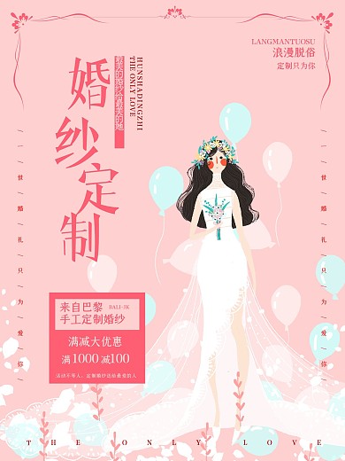 婚纱定制宣传海报
