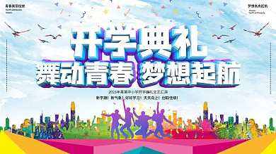 2020年中小学校园开学典礼展板