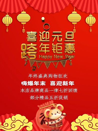 红色中国风商场庆元旦迎新年促销海报