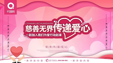简约风原创慈善无界传递爱心公益宣传展板